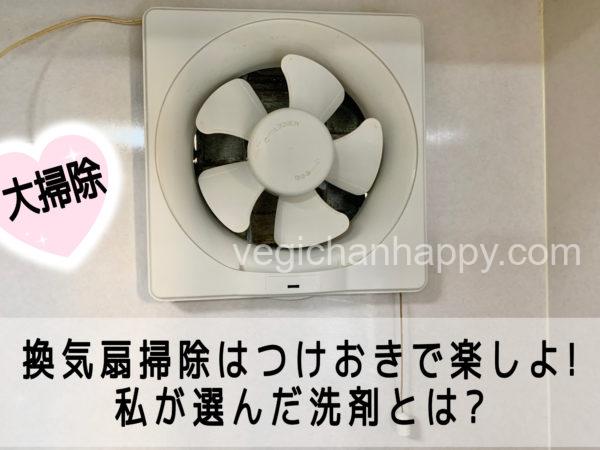 大掃除 換気扇のひどい油汚れの落とし方はつけおきで決まり べじちゃん流ナチュラルな暮らし 大掃除 換気扇のひどい油汚れの落とし方はつけおきで決まり べじちゃん流ナチュラルな暮らし